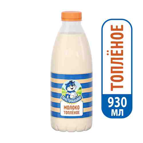 БЗМЖ Молоко пастер топленое Простоквашино 3,2% 930мл арт. 371042