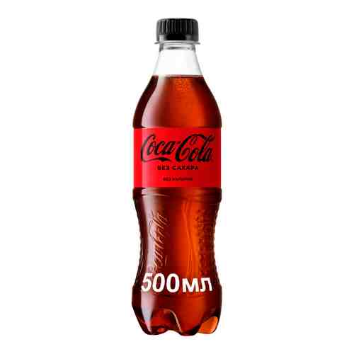 Напиток Coca-Cola без сахара б/алк газ 0,5л пэт арт. 741304