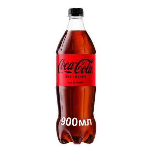 Напиток Coca-Cola без сахара б/алк газ 0,9л пэт арт. 838660