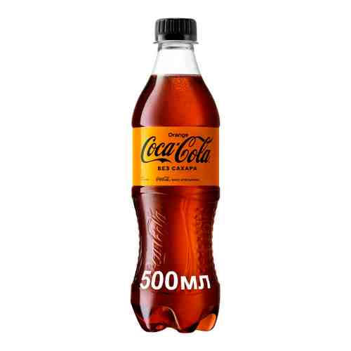 Напиток Coca-Cola Orange ZERO б/алк сильногаз 0,5л пэт арт. 883718
