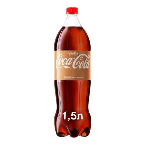 Напиток Coca-Cola Vanillа б/алк сильногаз 1,5л пэт арт. 876585