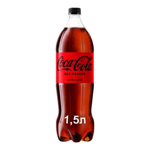 Напиток Coca-Cola без сахара б/алк газ 1,5л пэт арт. 741308