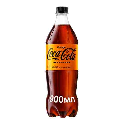 Напиток Coca-Cola Orange ZERO б/алк сильногаз 0,9л пэт арт. 883719